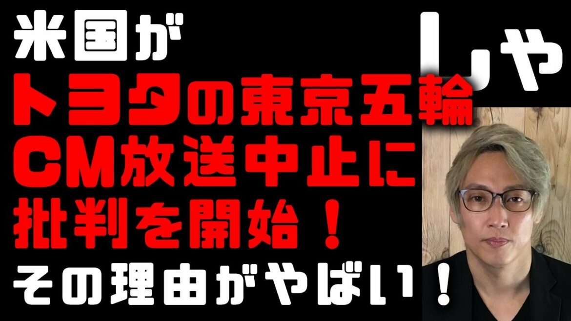 トヨタの東京五輪のCM放送中止を米国が批判し始めた!その理由がやばい パナソニック、ブリヂストンも標的に 今「ウイグル問題で起きているウイグル問題」 豊田章男社長の開会式不参加も批判の的に