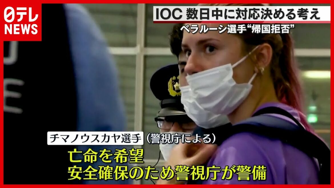 【オリンピック】帰国拒否 IOC数日中に対応決める考え(2021年8月2日放送「ストレイトニュース」より)