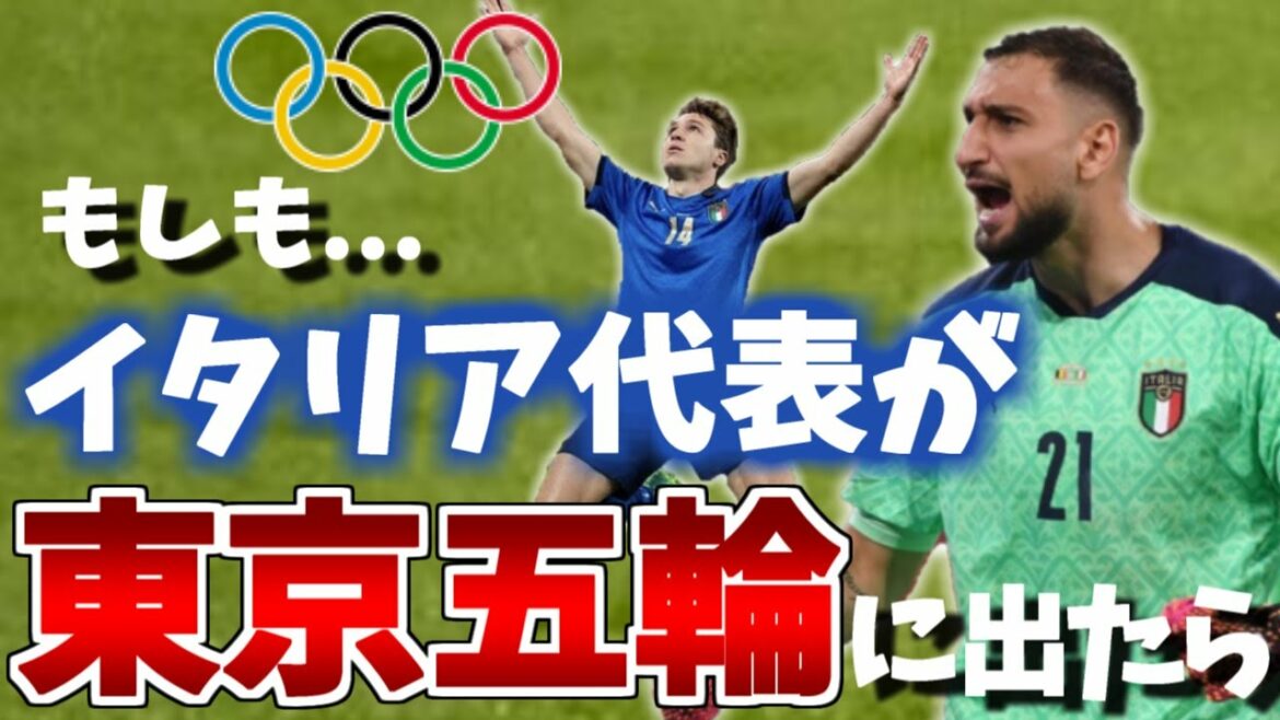 もしもU24イタリア代表が東京五輪に参加したらメンバーはどうなる?