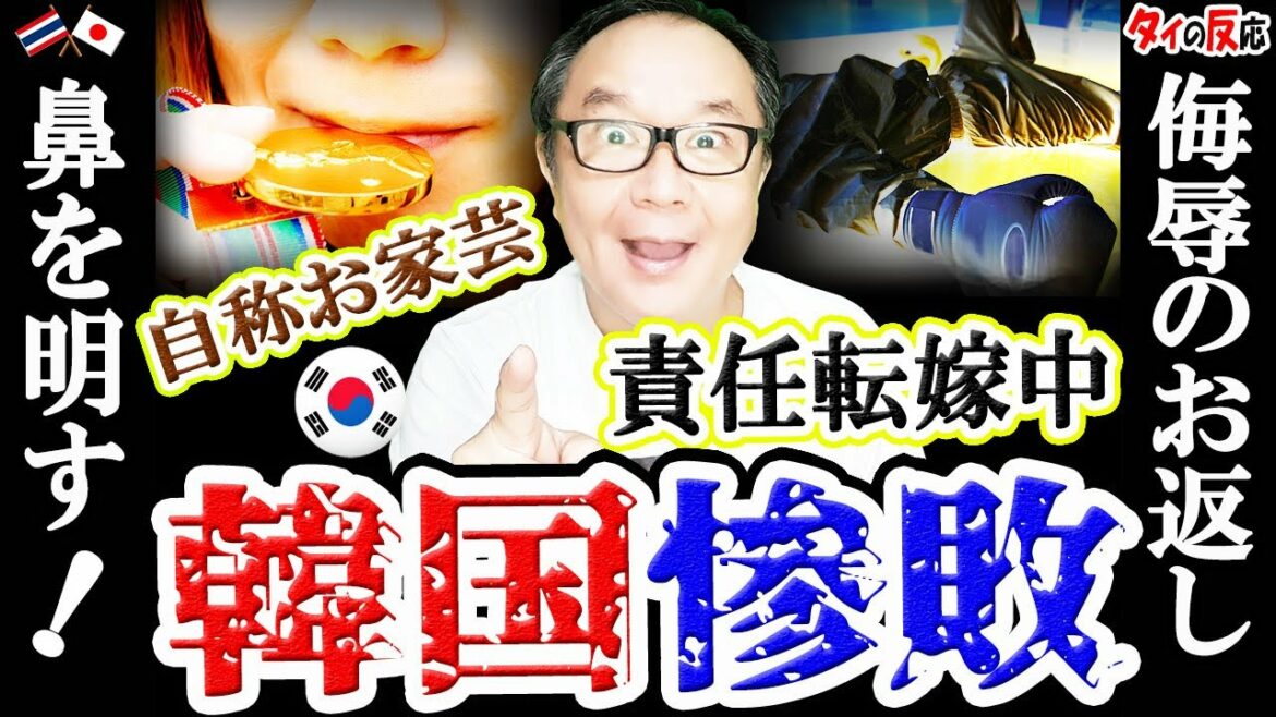 【東京五輪】韓国テコンドー惨敗で現在責任転嫁中…タイ国民が金メダル獲得で遂に噴出した本音