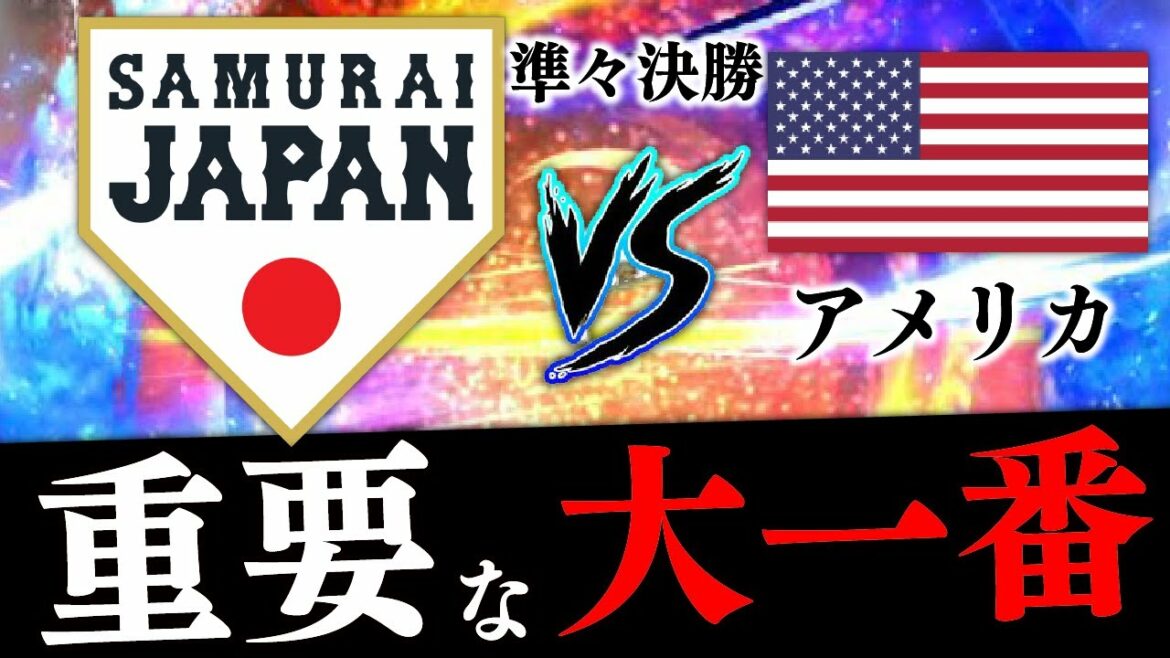 野球日本代表・侍ジャパン準々決勝を見る放送 vs アメリカ代表