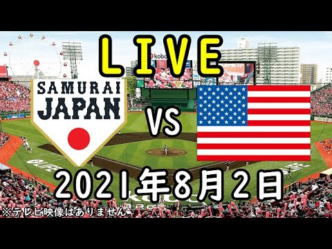 【東京オリンピック】8/2 日本(侍ジャパン)対アメリカ 野球観戦ライブ【パワプロ再現】