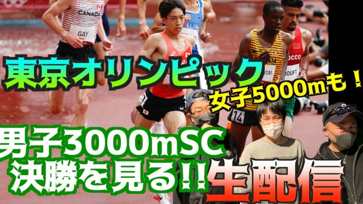 【東京五輪】東京五輪が熱い!男子3000mSC決勝&女子5000m決勝を見る!【生配信】