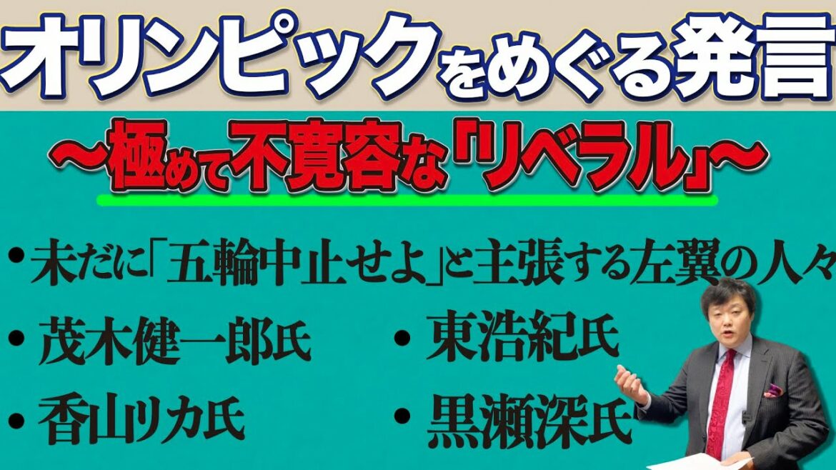 【極めて不寛容な「リベラル」】オリンピックをめぐる茂木氏・東氏・香山氏の発言(21/08/02)