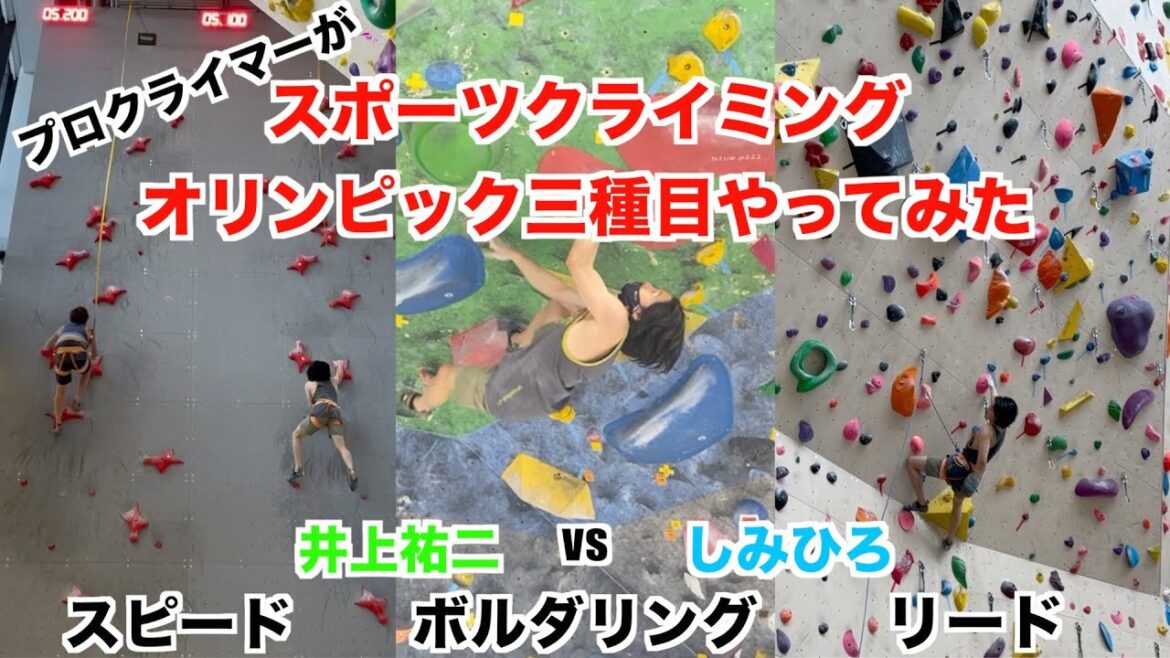 スポーツクライミング オリンピック三種目やってみた