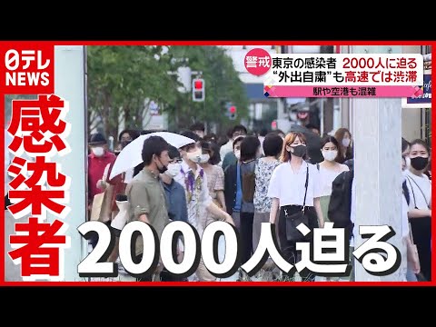 【新型コロナ】東京で感染者1979人 「東京オリンピック」開会式前日の4連休初日 “外出自粛”も高速は渋滞に(2021年7月22日放送「news every.」より)