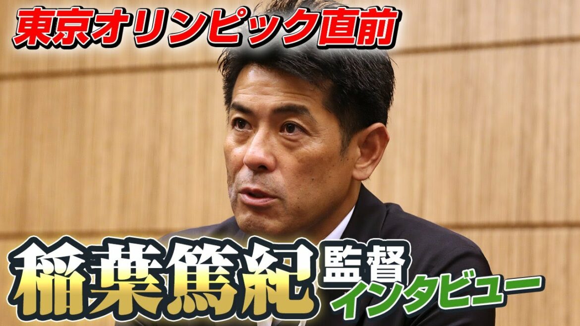 稲葉篤紀監督 東京オリンピック直前インタビュー