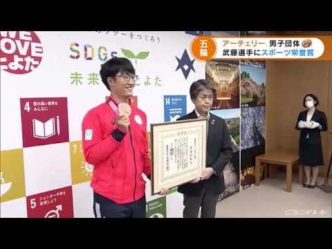 東京オリンピック アーチェリー男子団体で銅メダル獲得の武藤選手 豊田市から「スポーツ栄誉賞」贈られる (21/08/03 18:01)