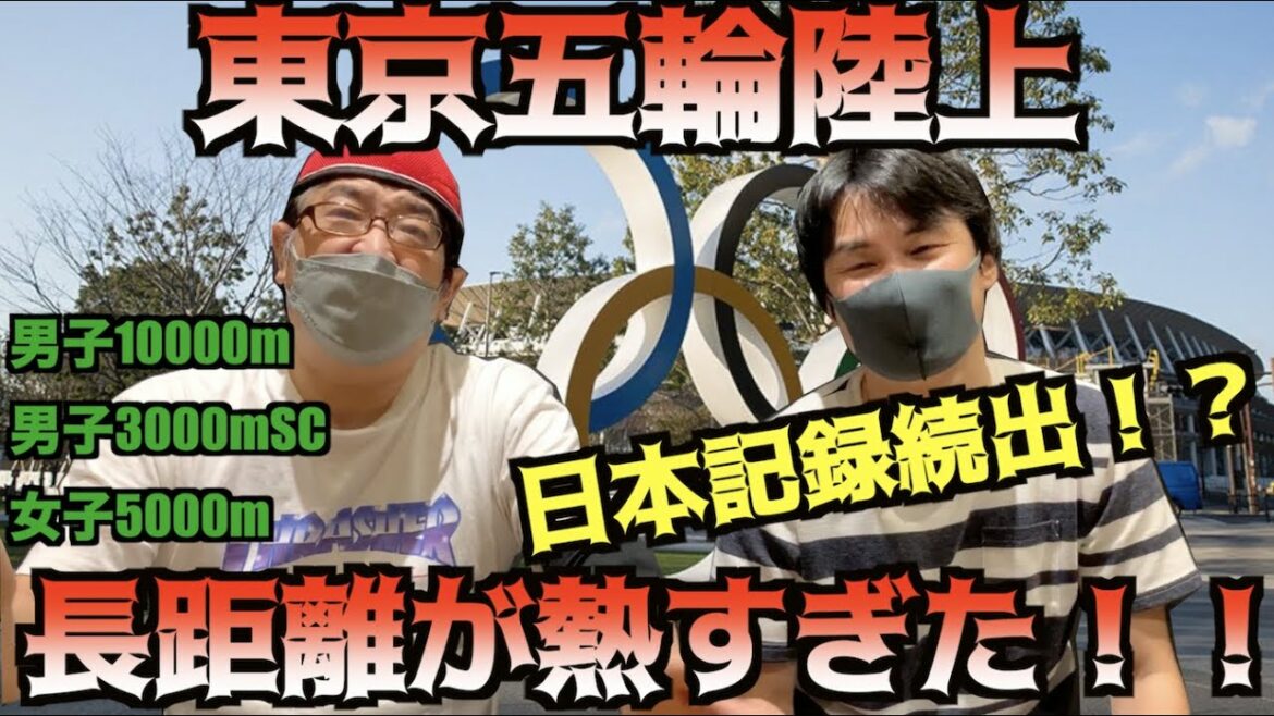 【東京五輪】日本新記録連発!オリンピック陸上の長距離が熱い!