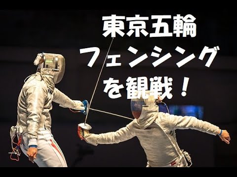 銀以上確定!東京オリンピックのフェンシングを見よう!第3回 男子エペ団体