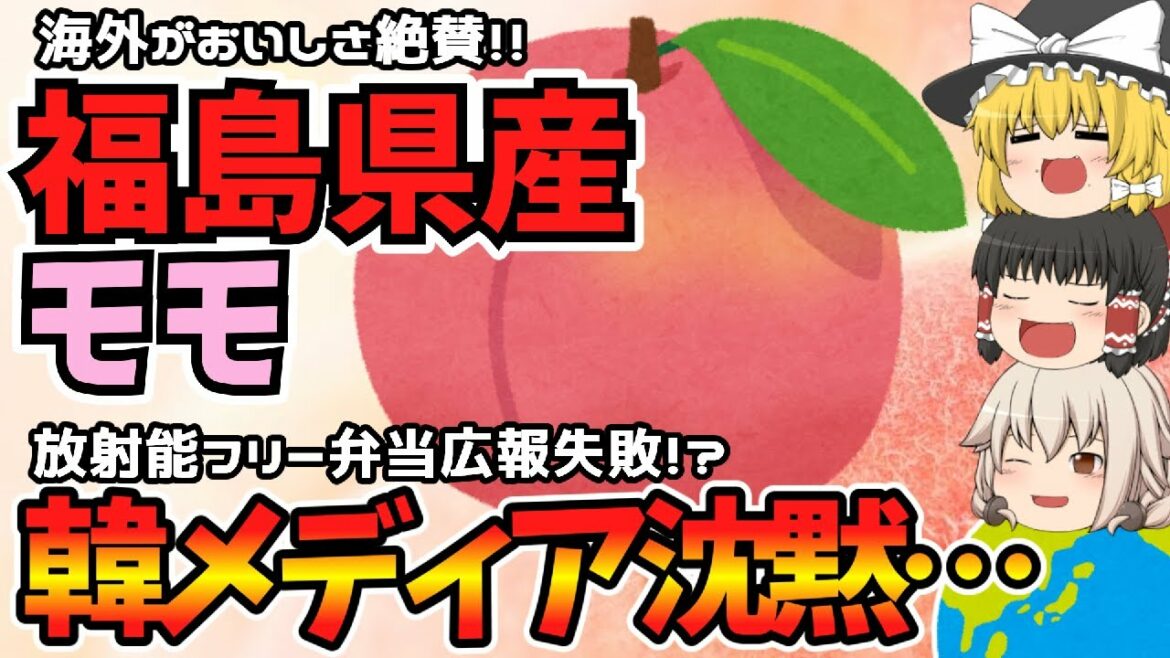 【東京五輪】福島産の桃など各国がおいしさを賞賛!唯一日本の食材を問題視した隣国はだんまりを決め込む?…【ゆっくり解説】
