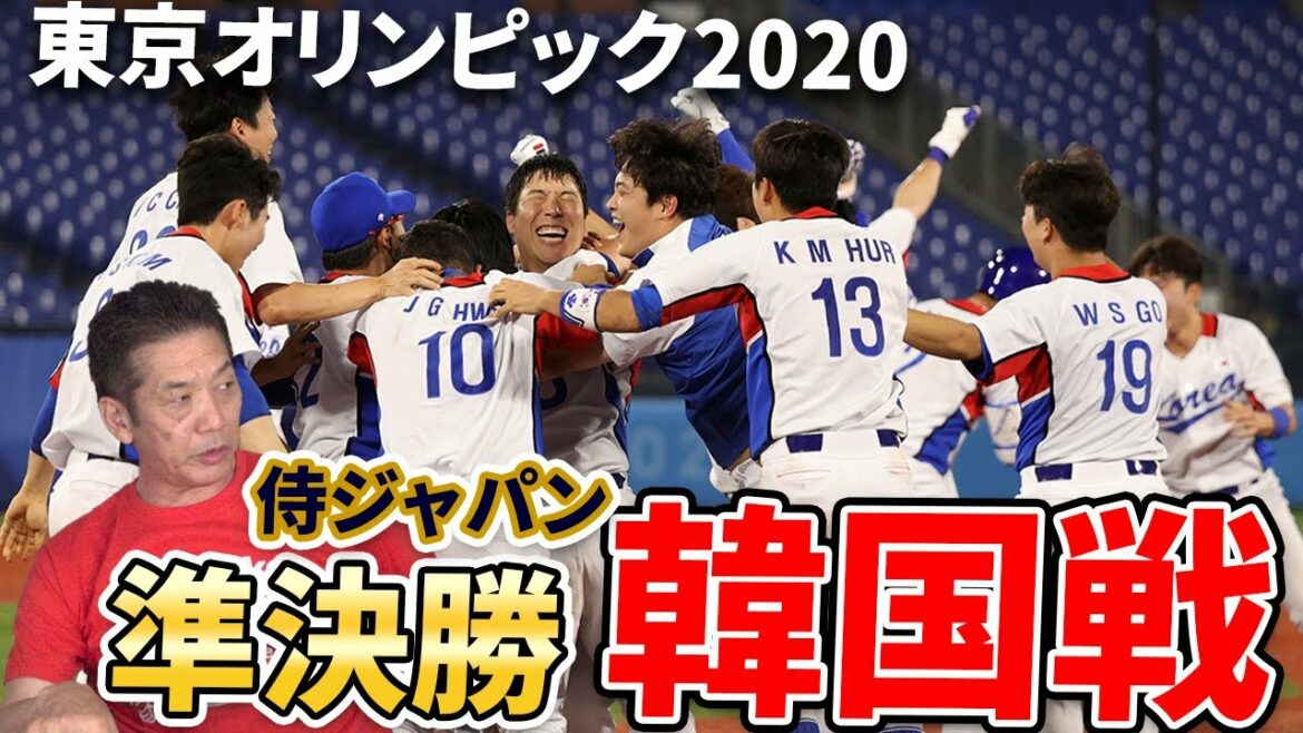 【東京オリンピック2020】今日は宿敵韓国と決戦!準決勝日韓戦直前!高橋慶彦が予想!【高橋慶彦】【カープ】
