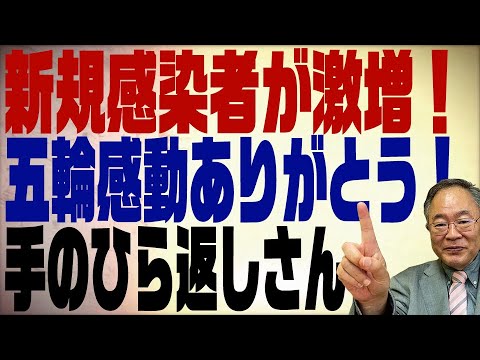 第231回 オリンピックで手のひら返しをするマスコミと新規感染者数の予測が当たらなかった!と言ってる人へ