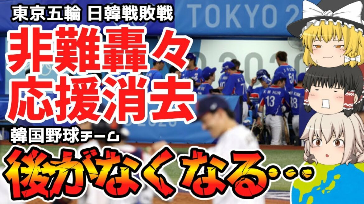 【東京五輪】韓国野球チーム日韓戦敗戦…戦犯選手が「反民族行為者」扱いされる…なお日本との決勝再戦の願い叶わず3位決定戦へ【ゆっくり解説】
