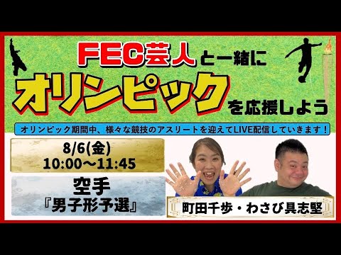 【オリンピック配信】空手の喜友名諒選手を応援しよう!