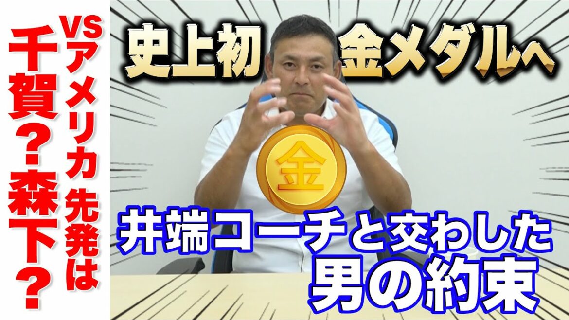 【東京オリンピック決勝】アメリカの底力を徹底分析!憲伸が描く日本金メダルへのシナリオ