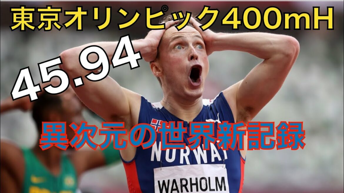 ワーホルム 45.94【異次元の世界新記録】東京オリンピック優勝 Tokyo Olympic 400mh warholm 45.94wr