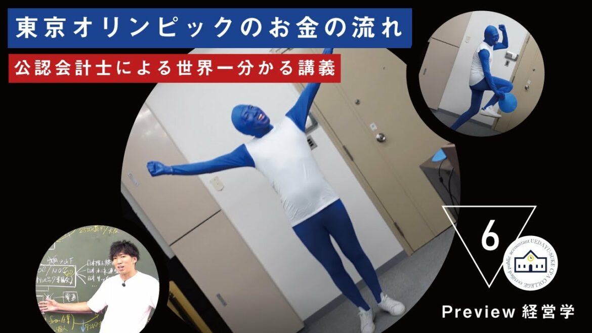 【CPAカレッジ】059東京オリンピックのお金の流れ_公認会計士による世界一わかる講義!