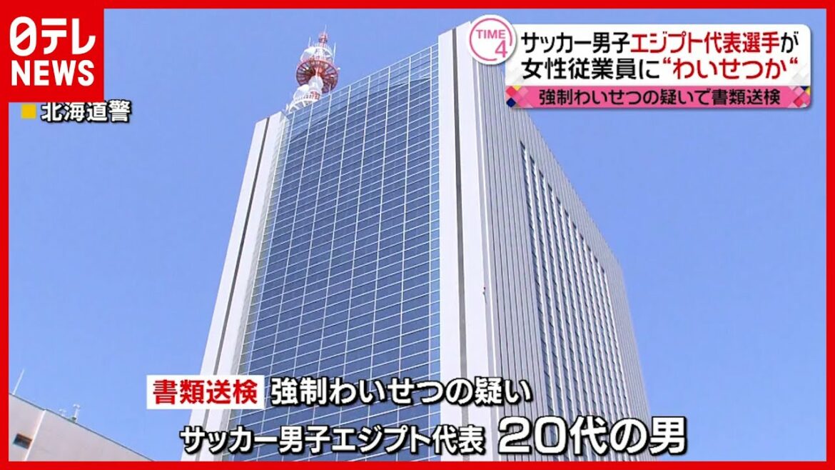 【東京五輪】ホテルの女性従業員に“わいせつ”疑い…サッカー・エジプト代表選手(2021年8月6日放送)