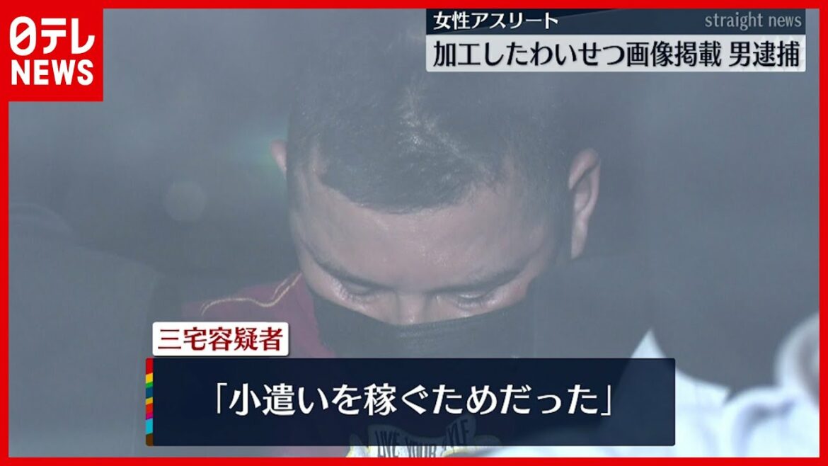 【事件】元オリンピック選手のわいせつ加工画像を掲載 男逮捕 (2021年8月6日放送「ストレイトニュース」より)