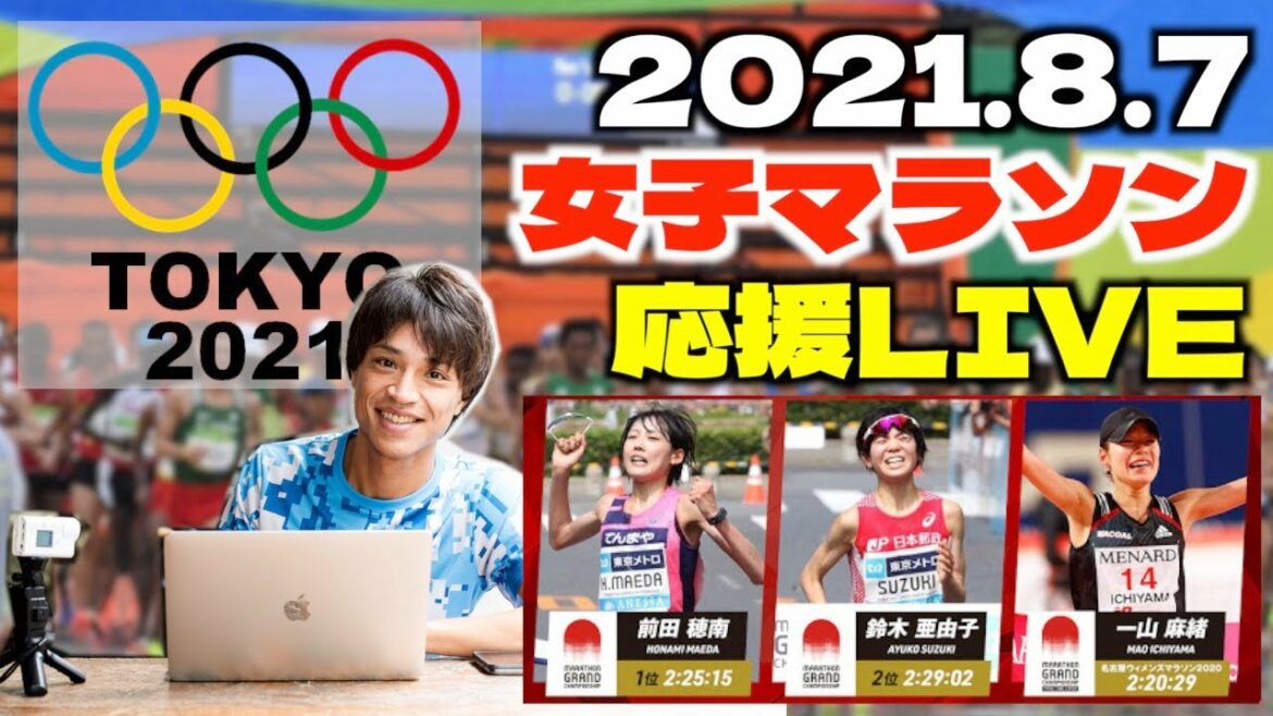 #tokyo2020 東京オリンピック女子マラソン応援LIVE みんなで日本代表を応援しよう!!