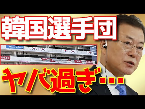 【海外の反応】「もう追放だ」東京オリンピック開催中にも、お隣選手団のとんでもない行動の連発で大激怒!【流石JAPAN2】