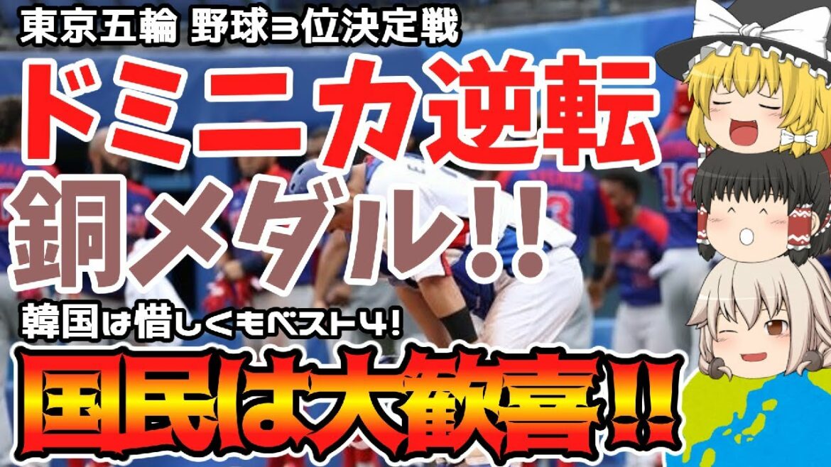 【東京五輪】野球3位決定戦!韓国破れる…ドミニカ共和国が逆転で初の銅メダルを獲得!韓国ベスト4に日韓両国民からは喜びの声!日本金メダル😊🎉【ゆっくり解説】