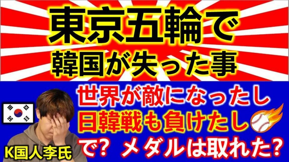 東京オリンピック、韓国YOUは何しに日本へ?終わった後K国はボロボロになった…