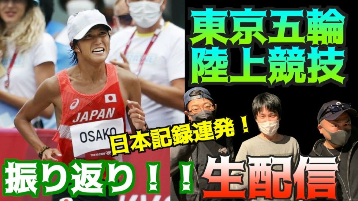 【東京五輪】東京五輪終了(ToT)中長距離陸上振り返り!【生配信】