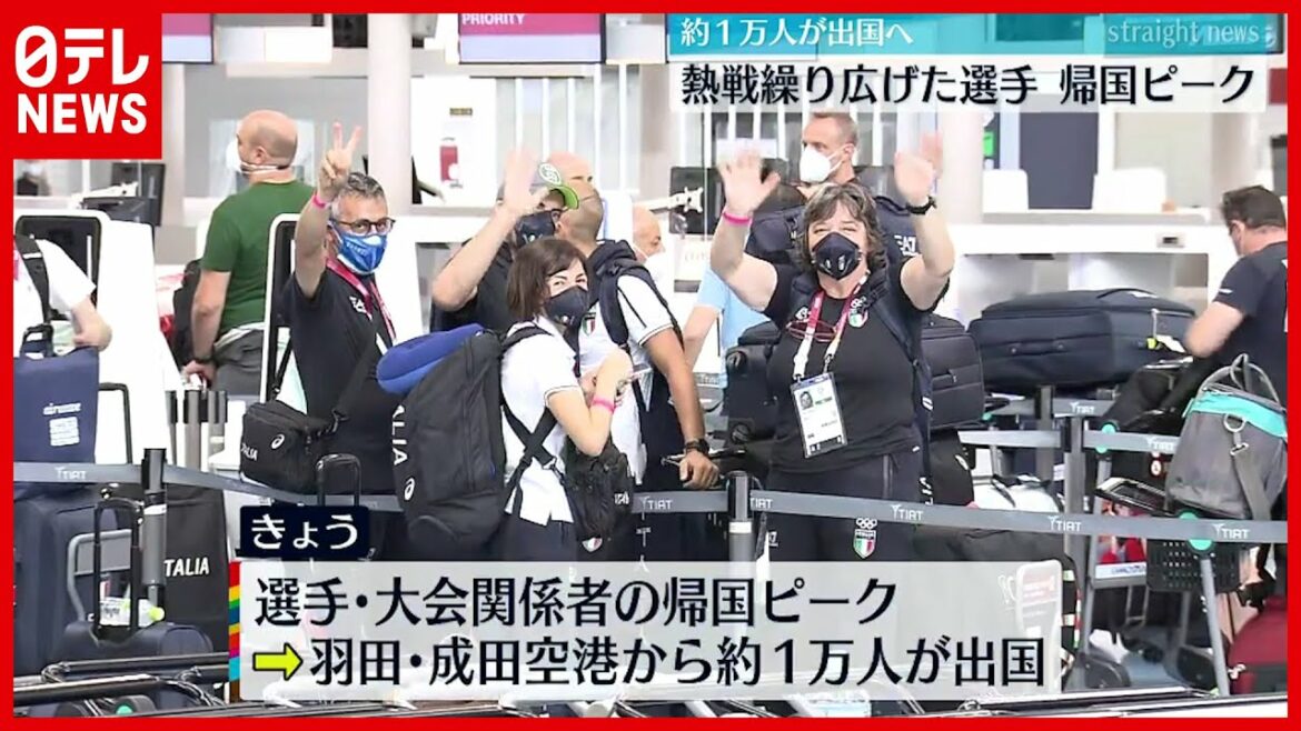 【東京五輪】約1万人が“帰国ピーク” 選手や大会関係者 羽田空港・成田空港