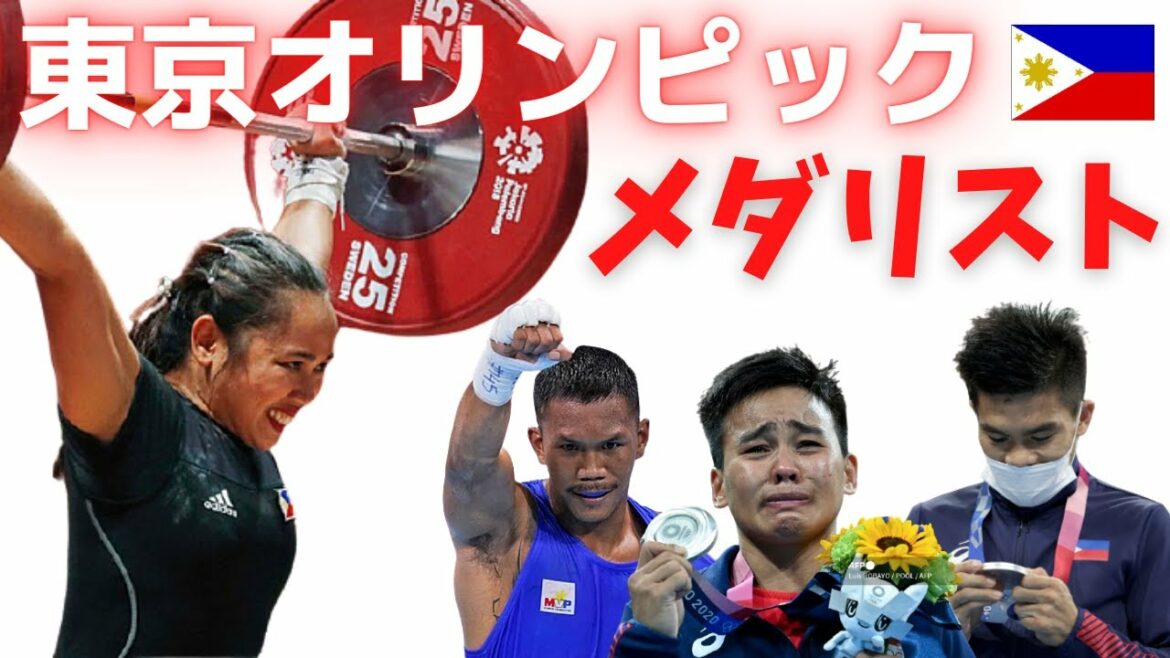 東京オリンピックでメダリストになった4人のフィリピン人アスリート