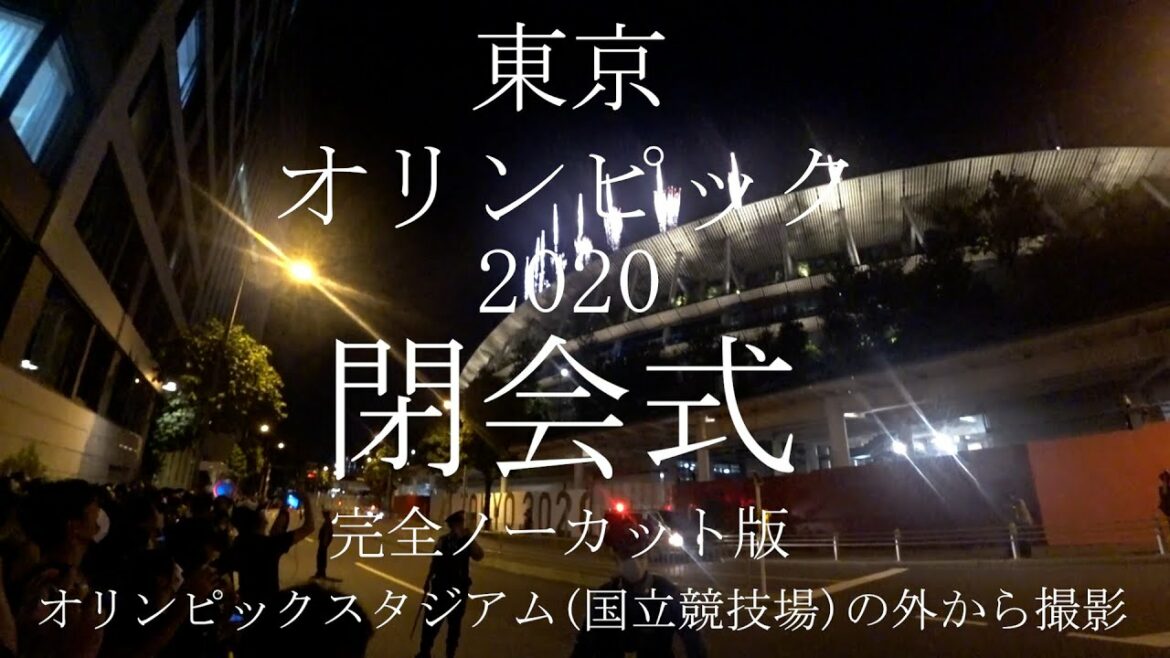 🏅🥈🥉東京オリンピック2020閉会式 オリンピックスタジアム国立競技場 2021年8月8日、日曜日20:00から22:30 都営大江戸線国立競技場駅 JR東日本千駄ヶ谷駅 打ち上げ花火有り✨