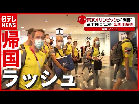【閉幕】「東京五輪」関係者ら約1万人が“帰国ラッシュ”【列島ニュースまとめ】