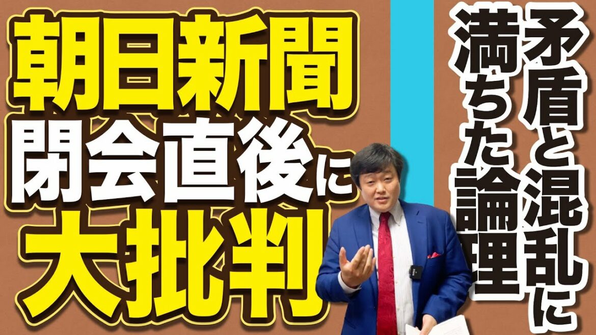 【朝日新聞 閉会直後にオリンピック大批判】矛盾と混乱に満ちた論理(21/08/09)