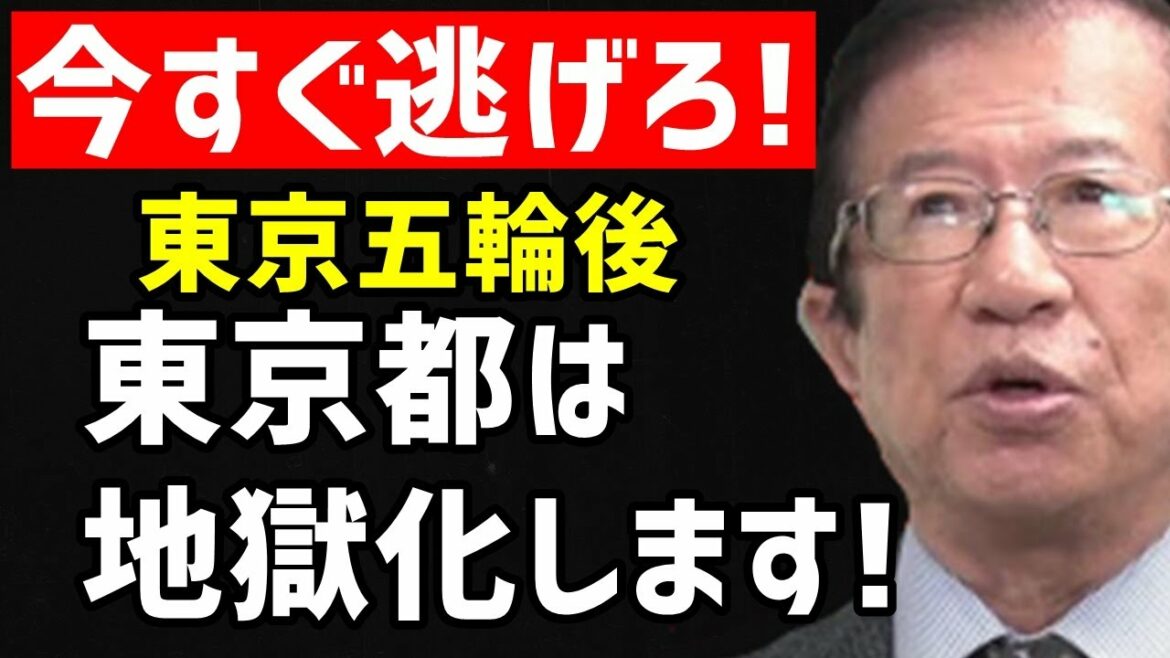 【武田邦彦】東京都で大変恐ろしいことが水面下で起きています!この問題を放っておくと東京五輪後の日本は地獄化します。