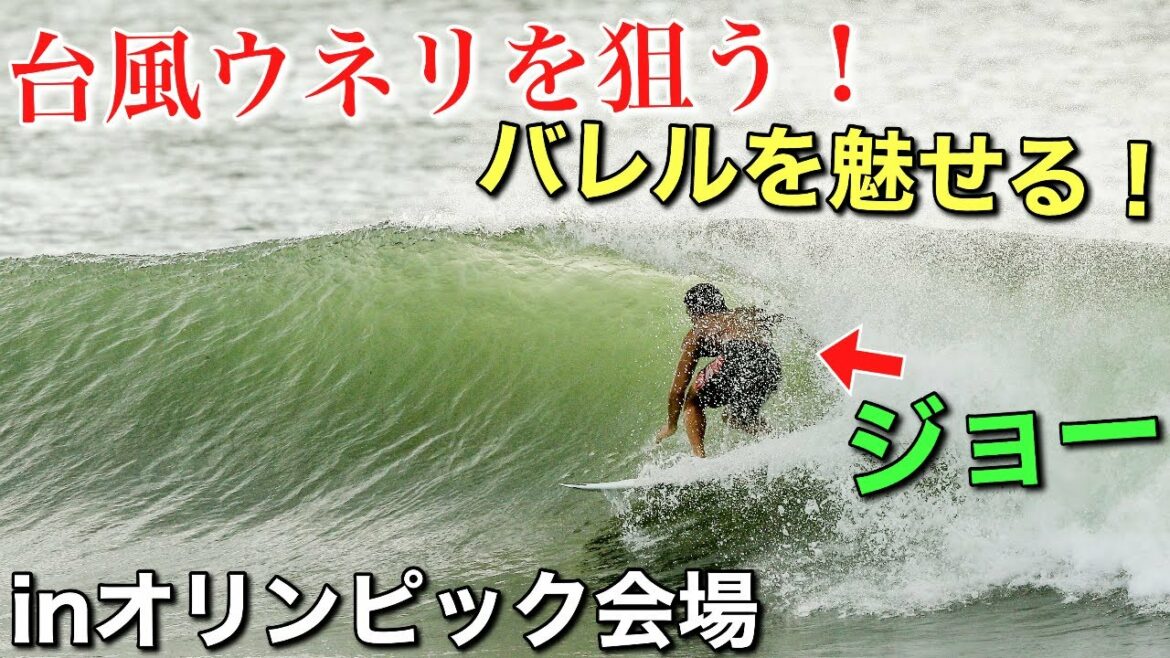 【綺麗なバレル出現!】朝4時からジョーとオリンピック会場に乗り込み!大御所プロが集結していた!!!