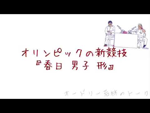 オリンピックの新競技?『春日 男子 形』【オードリー若林正恭】