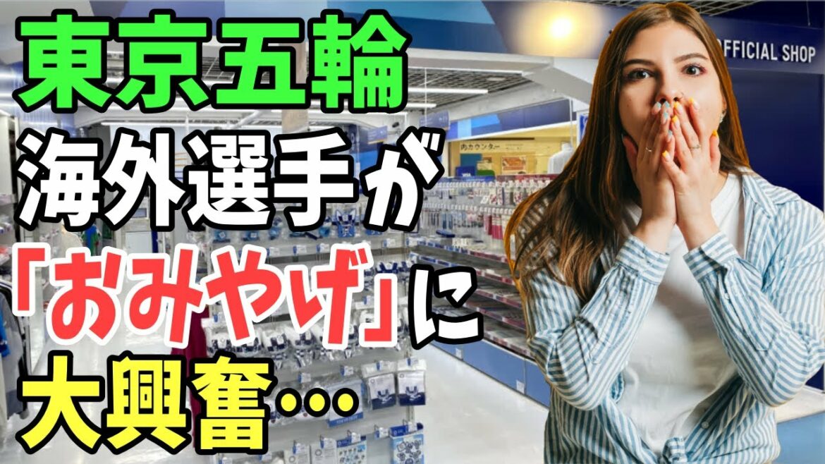 【海外の反応】「間違いなく価値のあるものばかり…」東京五輪から帰国する海外選手が日本のお土産に大興奮!【日本のあれこれ】