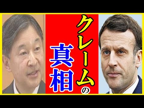 マクロン大統領が天皇陛下に“東京五輪閉会式”で放った一言に一同衝撃…秋篠宮さまの出席に批判殺到で次回大会開催国のフランス反発も