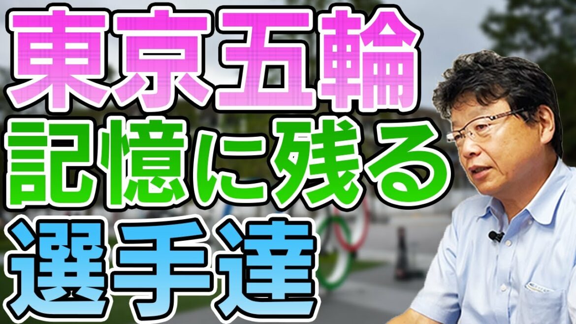 東京オリンピック 記憶に残った選手達