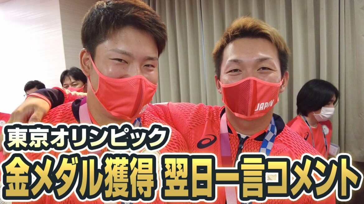 東京オリンピック金メダル獲得!翌日の選手一言コメント