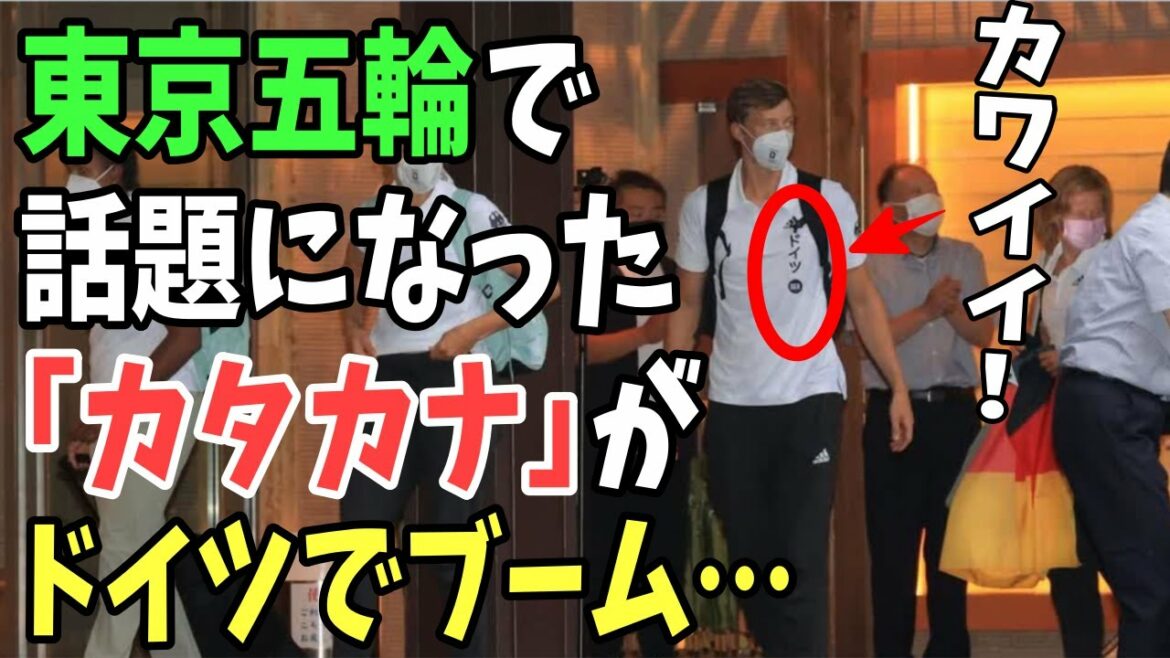 【海外の反応】東京五輪で世界中で注目された「カタカナ」!ドイツで日本語に興味を持つ子供が…【日本のあれこれ】