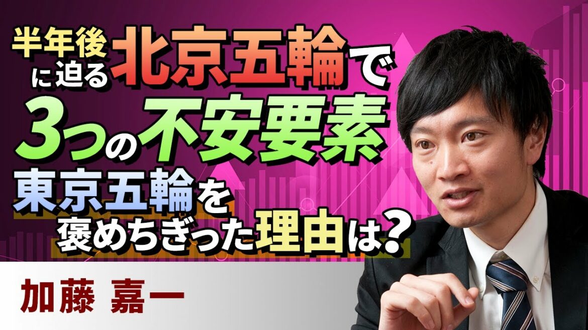 【中国情勢】半年後に迫る北京五輪で3つの不安要素。東京五輪を褒めちぎった理由(加藤 嘉一)