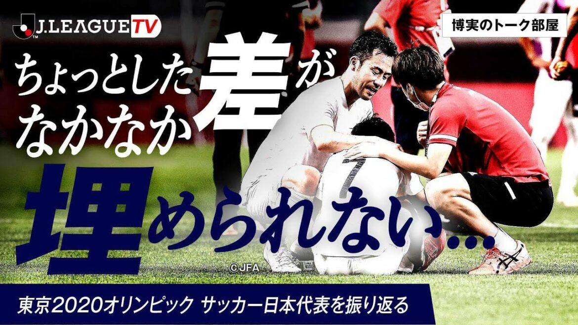 【博実のトーク部屋】東京2020オリンピックを終えて思うこと。「JリーグTV」2021年8月13日