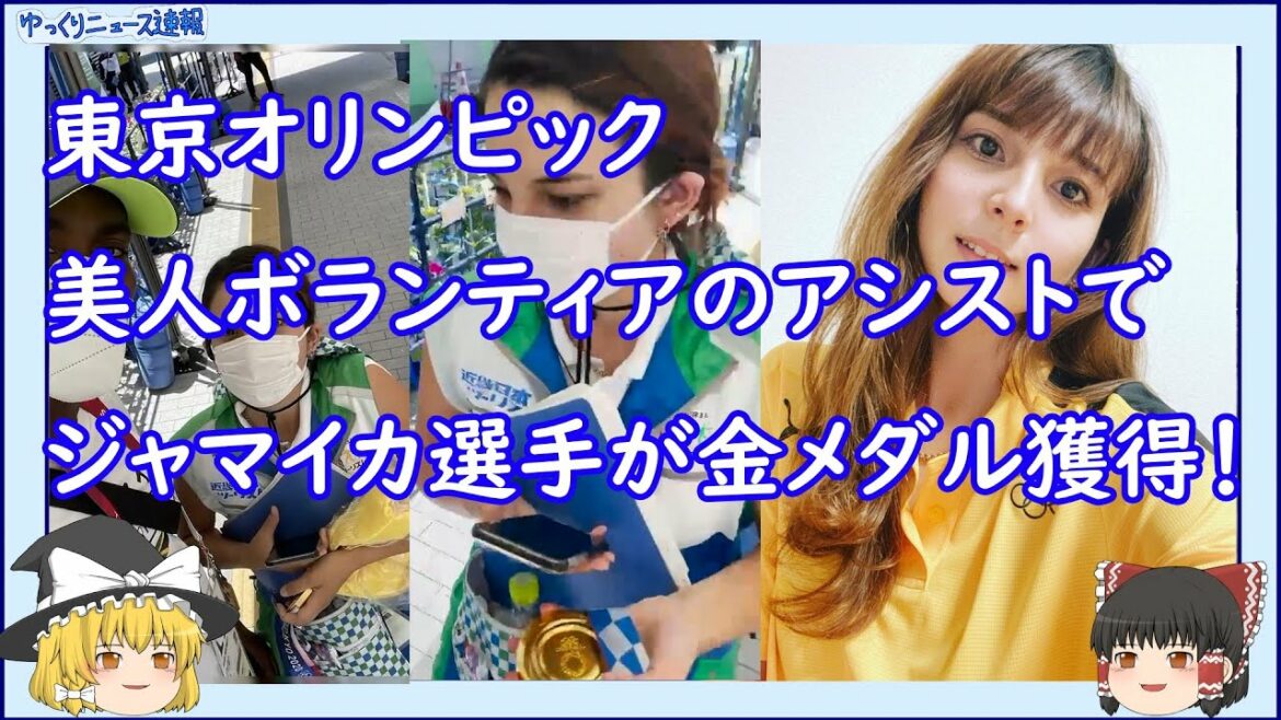 【東京オリンピック】美人ボランティアのアシストでジャマイカ選手が金メダルを獲得していたことが発覚!【ゆっくりニュース速報】