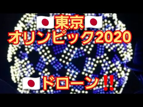 東京オリンピック2020‼️開会式‼️ドローン大会‼️高画質‼️🇯🇵あの感動をもう一度‼️2021年7月23日‼️