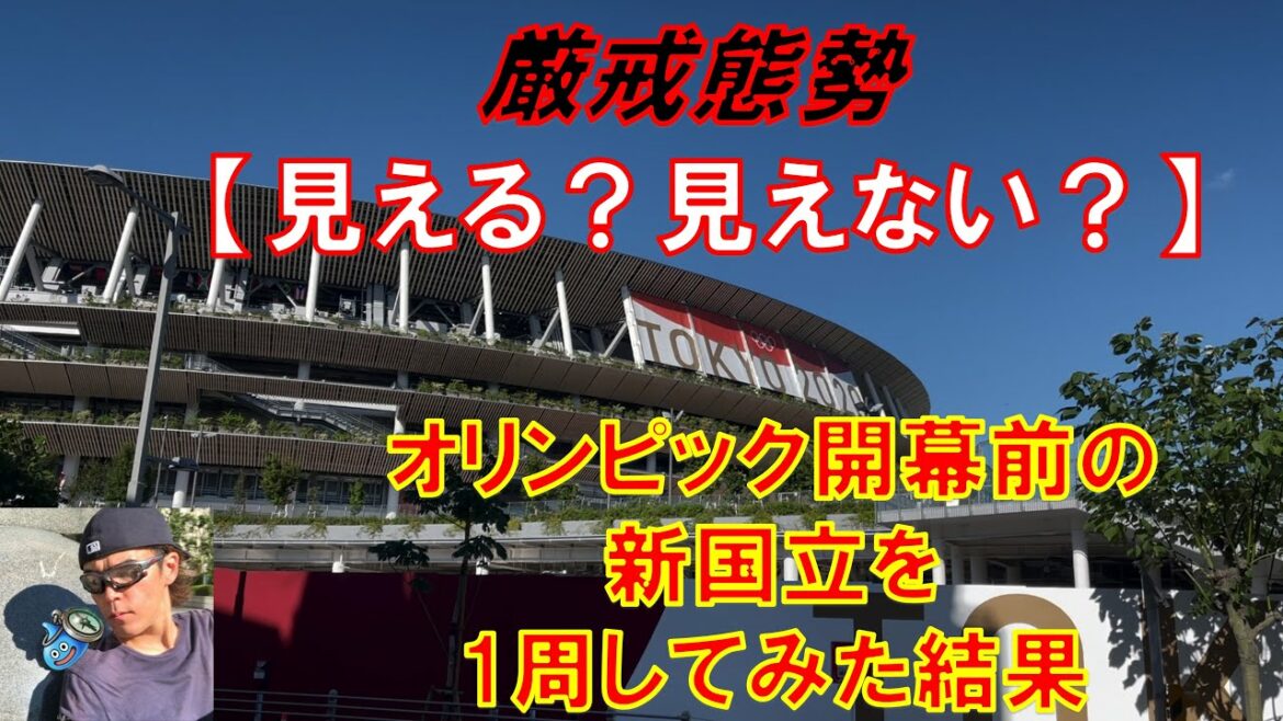 【東京オリンピック2020】開幕前の新国立競技場を1周してみたら雰囲気を味わうには程遠かった件【TOKYO2020】