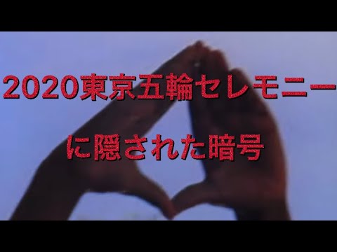 【驚愕】2020東京五輪セレモニーに隠された暗号