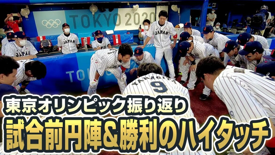 【東京オリンピック振り返り】試合前円陣&勝利のハイタッチ