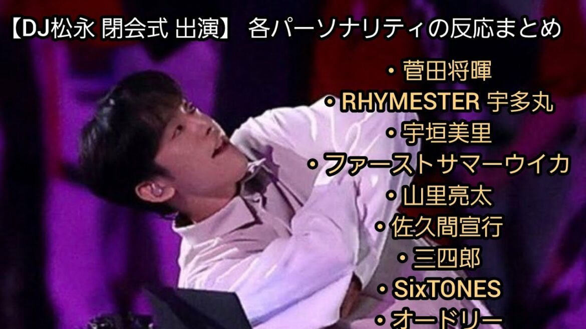 【DJ松永】オリンピック閉会式出演!! 各パーソナリティの反応まとめ